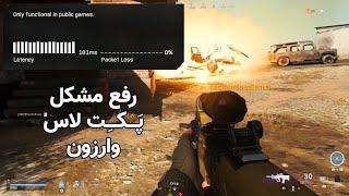 Warzone Pocket Loss  کالاف دیوتی وارزون  آموزش کاهش پکت لاس و لگ