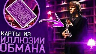 КАРТЫ из ИЛЛЮЗИИ ОБМАНА  MONARCHS PURPLE  ОБЗОР КОЛОДЫ