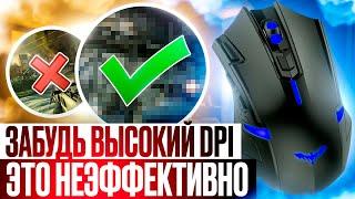 Забудьте о высоком DPI Он не эффективен