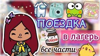 ЛАГЕРЬ все части поездки ️  Toca Life World  тока бока  toca boca  Secret Toca