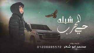 حصريا- شيله -حي المهرب -أداء-محمد ابو شعر-2023