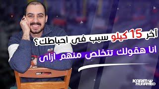 نصائح مهمه لكيفيه التخلص من آخر ١٥ كيلو زياده عن وزنك المثالى