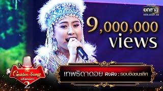 เทพธิดาดอย - ผิงผิง  The Golden Song เวทีเพลงเพราะ Season2 EP.25  one31