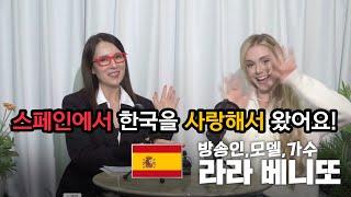 인생수업 라라 베니또 인터뷰 한국인보다 한국노래를 사랑하는 스페인 외국인 미녀