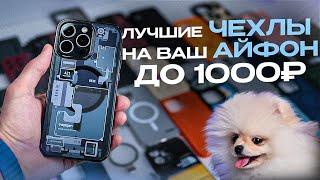 ЛУЧШИЕ ЧЕХЛЫ до 1000 рублей на iPhone 151413  UNIT