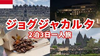 【ジョグジャカルタ】2泊3日一人旅ボロブトゥール寺院&プランバナン寺院&シェラトン宿泊