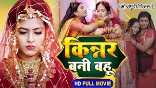 Kinnar Bani Bahu I  किन्नर बनी बहू  Bhojpuri Superhit Film 2024