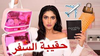 أساسيات حقيبة السفر  In-Flight Travel Essentials