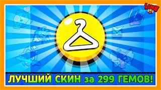 ЛУЧШИЙ СКИН за 299 ГЕМОВ LINE feat ПОДПИСЧИКИ