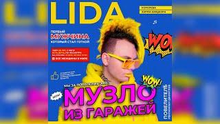 CЛИВ LIDA x GSPD - ЕВРОБИТ СЛИВ ТРЕКА 2021