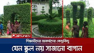 সবুজে ঘেরা দৃষ্টিনন্দন স্থাপনায় মুগ্ধ বিদ্যালয়ের শিক্ষার্থীরা। Dinajpur  Jamalpur