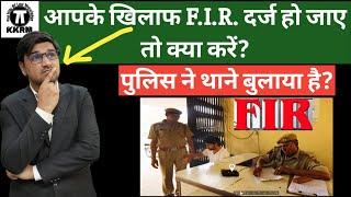 आपके खिलाफ F.I.R.दर्ज हो जाए तो क्या करेंWhat to do if an FIR is registered against youBy Kkrm