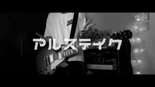アルステイク 「わんちゃん」- guitar cover