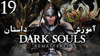 واکترو 100% دارک سولز ریمسترد ، آموزش و داستان ، قسمت نوزدهم  Dark Souls Remastered Walkthrough