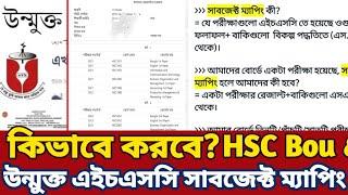 উন্মুক্ত এইচএসসি সাবজেক্ট ম্যাপিং কিভাবে?Bou HSC result subject mappingএইচএসসি ২০২৪সাবজেক্ট ম্যাপিং