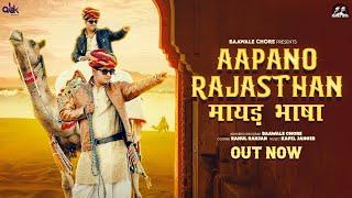 Aapano Rajasthan - Baawale Chore  Rajasthan Anthem  मायड़ भाषा #rajasthanibhasha #rajsthanianthem