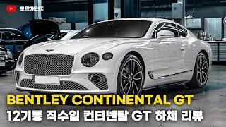 이게 벤틀리야? 포르쉐야?  벤틀리 컨티넨탈 GT 엔진 룸 하체 리뷰  BENTLEY CONTINENTAL GT  MODE