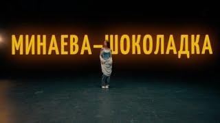 Минаева - Шоколадка mood video