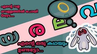 യ ര ല വ - പെട്ടന്ന് പഠിക്കാം  കഥയും കേൾക്കാം CHACKO VAKKO