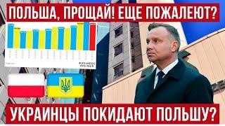 ПРОЩАЙ ПОЛЬША Украинцы МАССОВО выедут из Польши Бизнес бьет тревогу