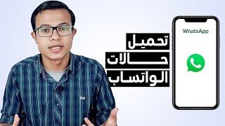 تحميل حالات واتس اب طريقة تحميل حالات الواتس اب صور او فيديوهات بدون استخدام اي برامج 2024