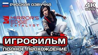 Mirrors Edge Catalyst ИГРОФИЛЬМ PC 4K  Русская озвучка  Полное прохождение без комментариев