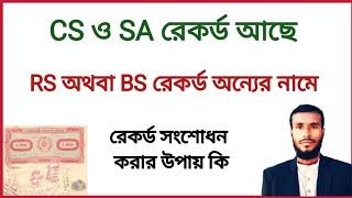 সি এস ও এস এস রেকর্ড আছে। আর এস রেকর্ড অন্যের নামে। রেকর্ড সংশোধন করার নিয়ম  রেকর্ড সংশোধন পদ্ধতি