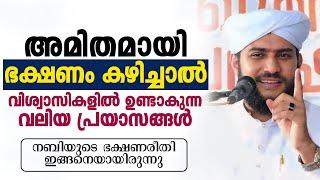 അമിതമായി ഭക്ഷണം കഴിച്ചാൽ വിശ്വാസികളിൽ ഉണ്ടാകുന്ന വലിയ പ്രയാസങ്ങൾ  SHAJAHAN RAHMANI  ISLAMIC SPEECH