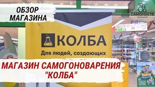 КОЛБА - СЕТЬ МАГАЗИНОВ САМОГОНОВАРЕНИЯ  ПИВОВАРЕНИЯ И ДОМАШНИХ ЗАГОТОВОК. Все для самогона и пива