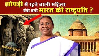 Draupadi Murmu Biography in hindi  झोपड़ी में रहने वाली महिला कैसे बनी भारत की राष्ट्रपति #historic