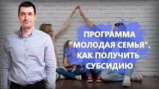 Молодая семья - государственная программа которая помогает улучшить жилищные условия