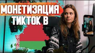 ТикТок Заработок на просмотрах   Монетизация TikTok  в Беларуси
