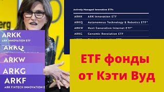 Обзор ARK INVEST.   ETF фонды от Кэти Вуд.