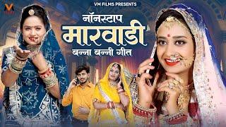 मारवाड़ी न्यू विवाह गीत 2024  Nonstop Marwadi Song 2024  Sonu Kanwar  Rajasthani New Song  Video