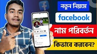 Facebook Name Change Korbo Kivabe  Fb Name Change  How to Change Facebook Account Name in Bangla