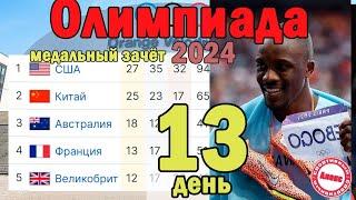 Олимпиада 2024. Медали результаты. 13-й день