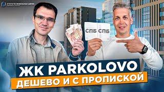 ЖК Parkolovo Обзор Санкт-Петербург