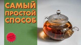 Как заваривать чай просто и правильно? Справится даже новичок База от Art of Tea