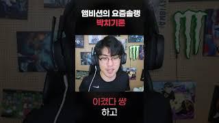 앰비션의 박치기론