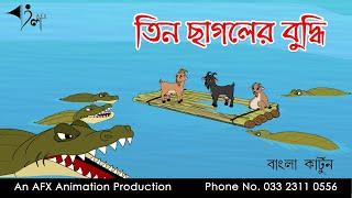 তিন ছাগলের বুদ্ধি   বাংলা কার্টুন  Thakurmar Jhuli  Fairy Tales  AFX Animation