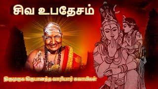 Siva Upadesam  Thirumuruga Kirubananda Vaariyar Evergreen Speech  Tamil Speech