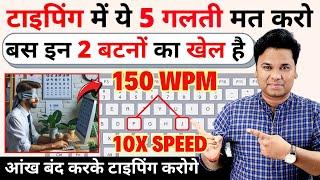 5 Best Tricks To Increase Typing Speed  टाइपिंग स्‍पीड बढ़ाने का जबरदस्त तरीका   grow typing speed