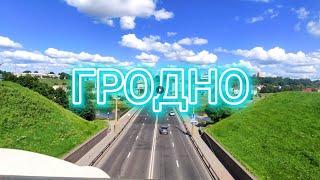 Гродноодин из самых красивых городов Беларуси Путешествия по Беларуси.