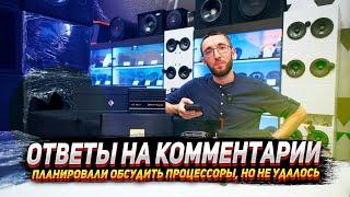 Планировали обсудить процессоры но не удалось.  Ответы на комментарии