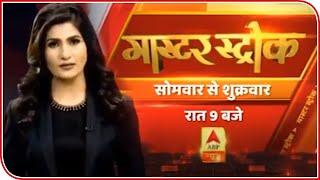 Watch Master Stroke With Rubika Liyaquat At 9 PM Daily Only On ABP News