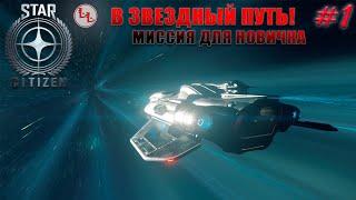 Star Citizen - В Звездный путь Миссия для новичка #1