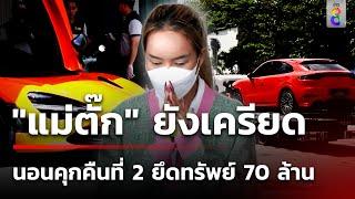 ลุยยึดรถหรู-ทรัพย์สิน แม่ตั๊ก กว่า 70 ล้าน  4 ต.ค. 67  คุยข่าวเช้าช่อง8