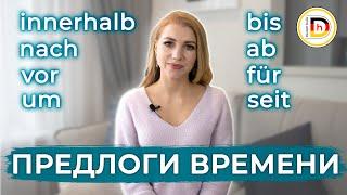 ПРЕДЛОГИ ВРЕМЕНИ  TEMPORALE PRÄPOSITIONEN