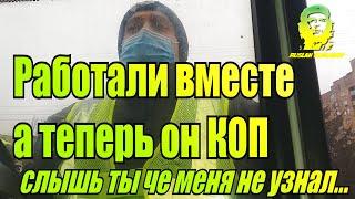 Работали вместе а теперь он КОП Слышь ты че меня не узнал Полиция Кривой Рог