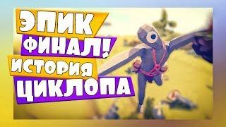 ЭПИК ФИНАЛ ИСТОРИЯ ЦИКЛОПА в TABS - Totally Accurate Battle Simulator ТАБС TABS